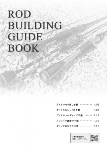当社オリジナル教習本!! ロッドビルディングガイドブック